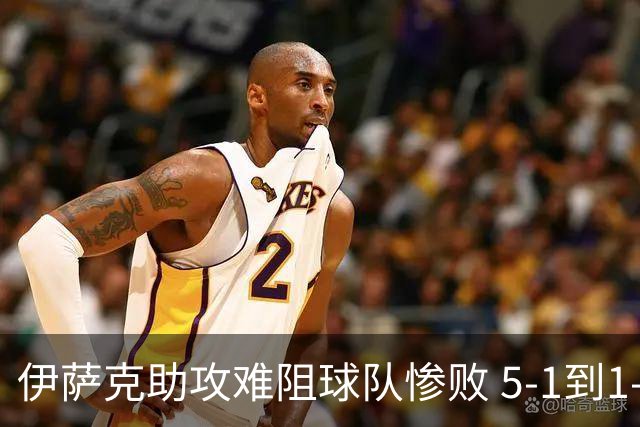 伊萨克助攻难阻球队惨败 5-1到1-5瑞典两战冰火两重天