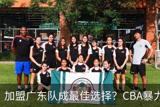 加盟广东队成最佳选择？CBA暴力控卫郭艾伦公开表态欲助杜锋一臂之力！