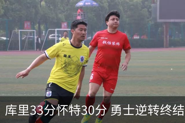 库里33分怀特30分 勇士逆转终结凯尔特人5连胜