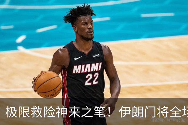 极限救险神来之笔！伊朗门将全场7次扑救 零封比利时