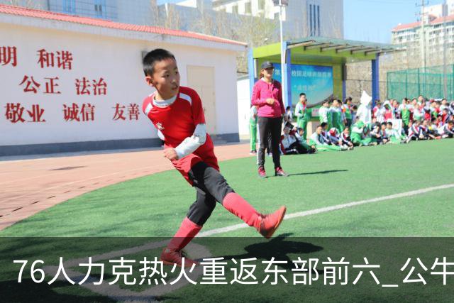 76人力克热火重返东部前六 公牛险胜开拓者